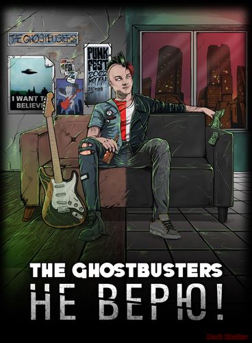 The GhostBusters "Не Верю!"